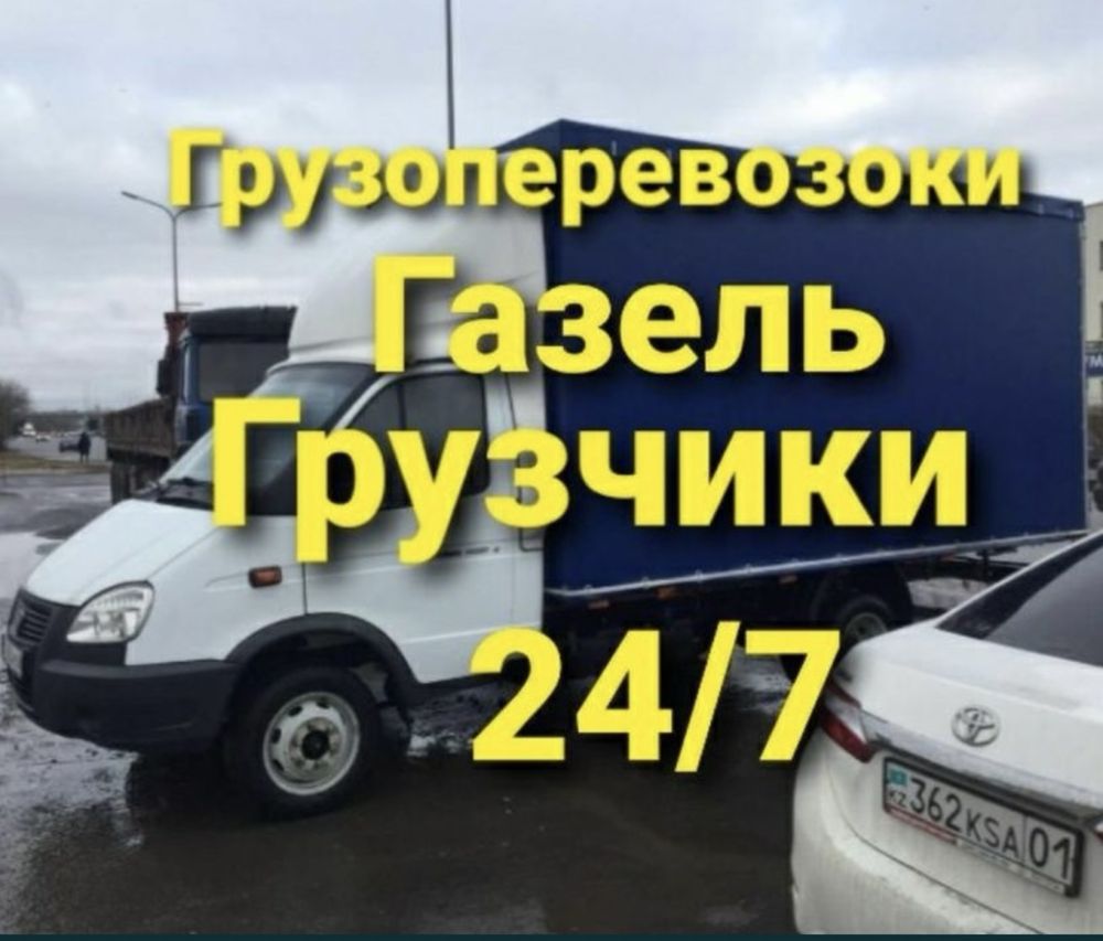 НЕДОРОГО Газель Грузчики , Грузоперевозки по Алмате Доставка 24/7