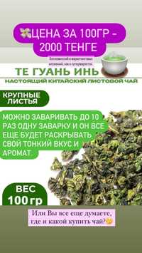 Зеленый листовой чай Те Гуань