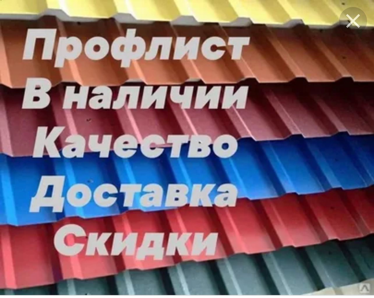 Профлист по размерам заказчика. Профтруба