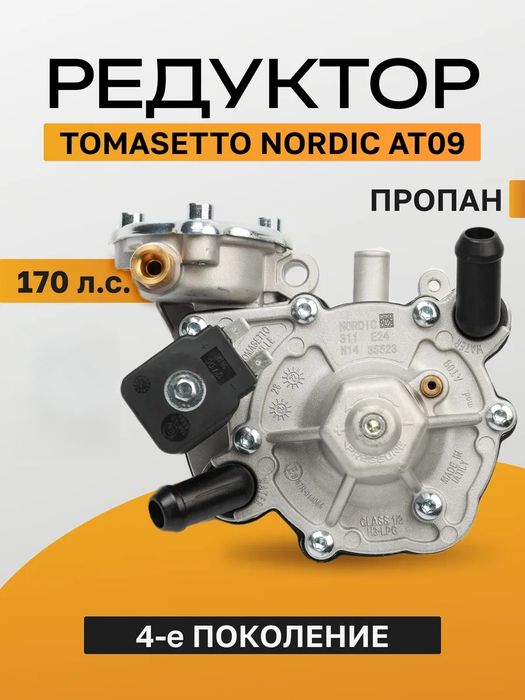 Редуктор ГБО Tomasetto Nordic AT09