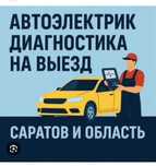 УСЛУГИ авто электрика 24/7