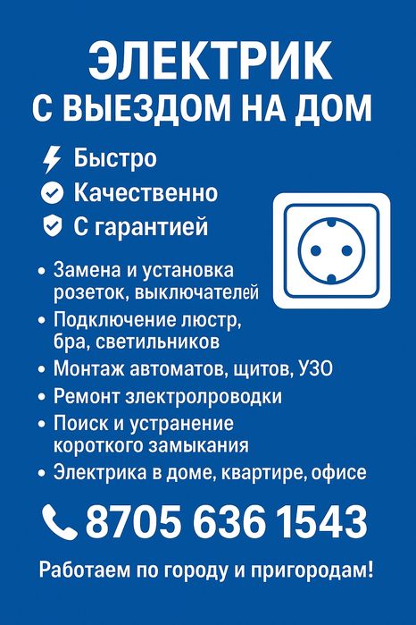 Электрик с выездом на дом