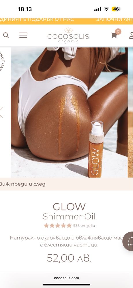 Cocosolis Glow Shimmer Oil - с мирис на бисквитка