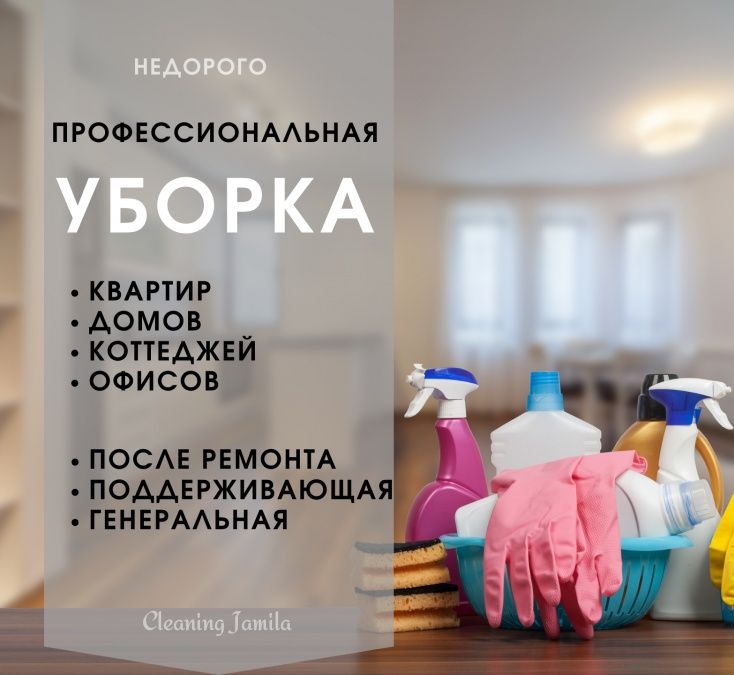 Клининг уборка квартир домов коттеджей Алматы