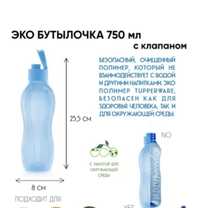 Бутылка Tupperware 750 ml