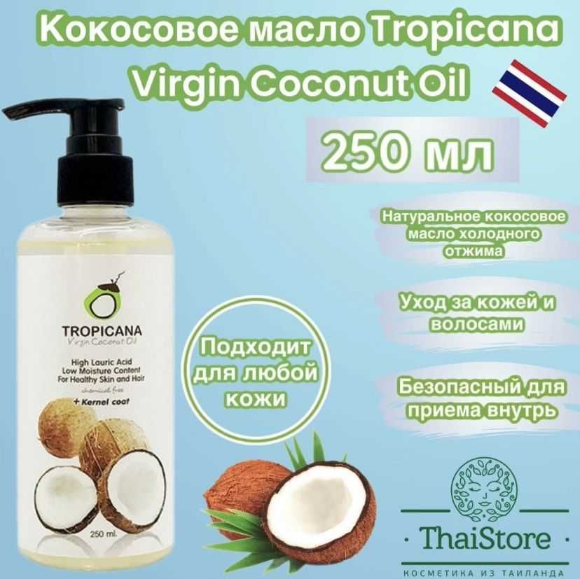 Кокосовое масло нерафинированное 100% натуральное Tropicana Oil 250 мл