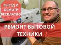 Ремонт стиральных машин. Ремонт посудомоечных машин.