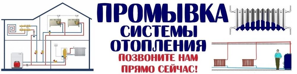 Чистка системы отопления Уральск