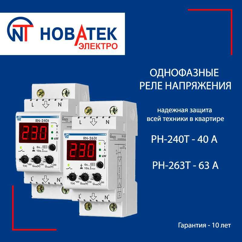 Мультифункциональное реле напряжения РН-240Т Новатек Электро