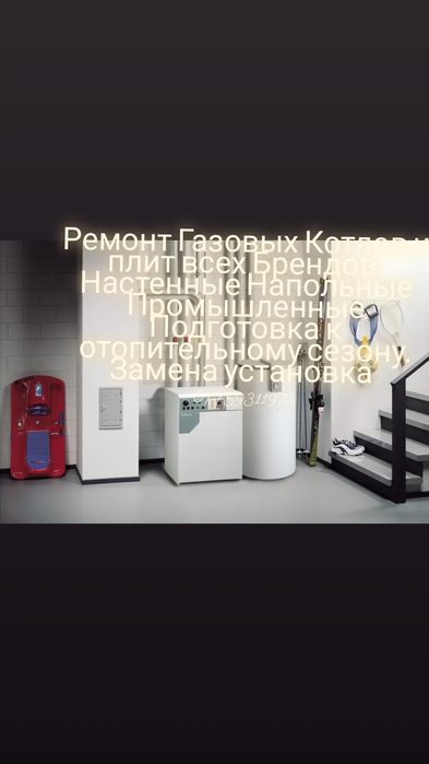 Ремонт наполных котлов и плит любой сложности всех моделей.