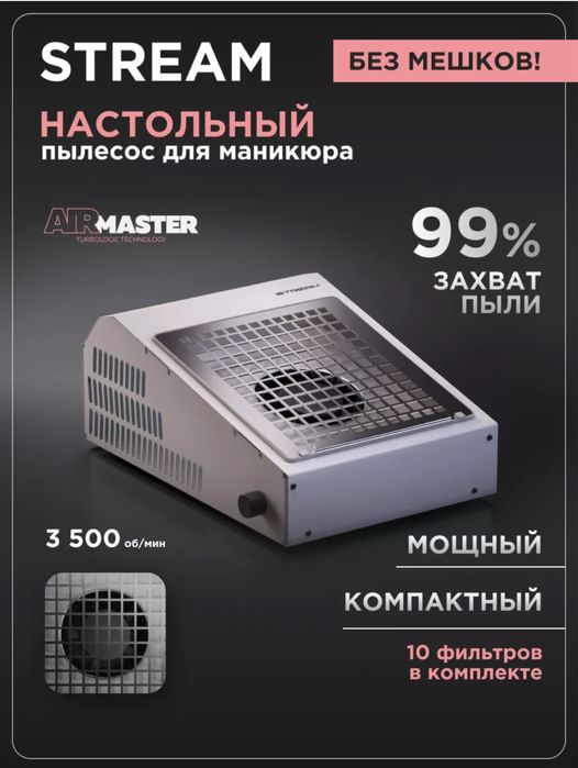 Инновационный настольный пылесос для маникюра AirMaster STREAM