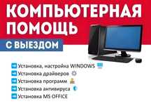 Ремонт компьютеров, ноутбуков, телефонов | Установка Windows, MS Offic