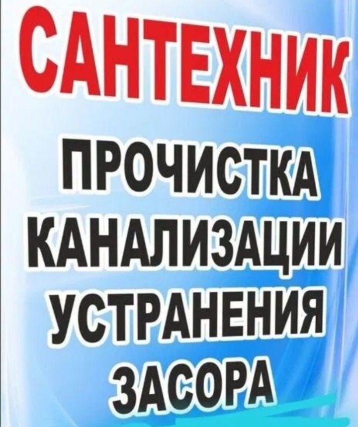 Чистка канализаций.