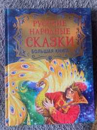 Книга русские народные сказки.