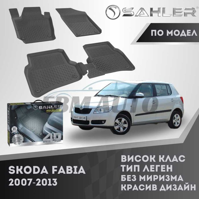 Гумени стелки 4.5D SAHLER за SKODA FABIA 2007 - 2013 / Шкода Фабия