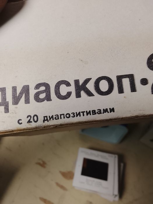 Съветски  диаскопи