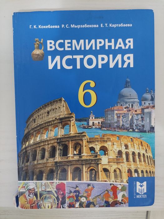 Всемирная история 6 класса