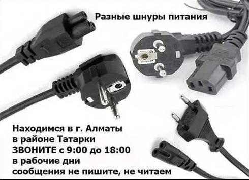 Шнур питания,~ на блок питания и для разных других устройств