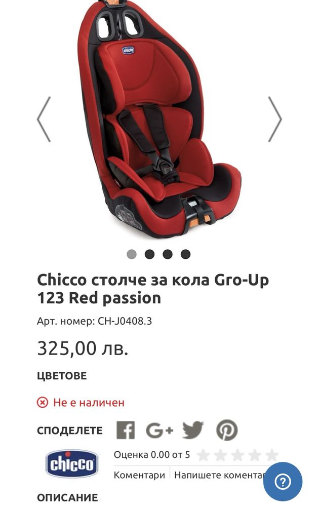 Столче за кола 9-36 кг Chicco Gro Up 123