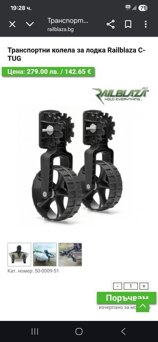 Колела за транеца на надуваема лодка на фирмата Railblaza