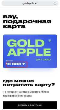 подарочный сертификат в Золотое Яблоко (10.000тг)