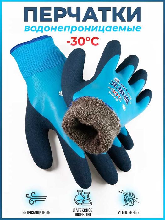 Перчатки ДО -30°C С латексным покрытием + УТЕПЛЁННЫЕ +ВЕТРОЗАЩИТНЫЕ