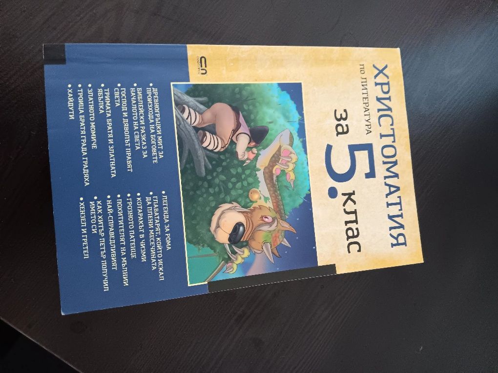 Христоматия 5, 6,7 и 8 клас