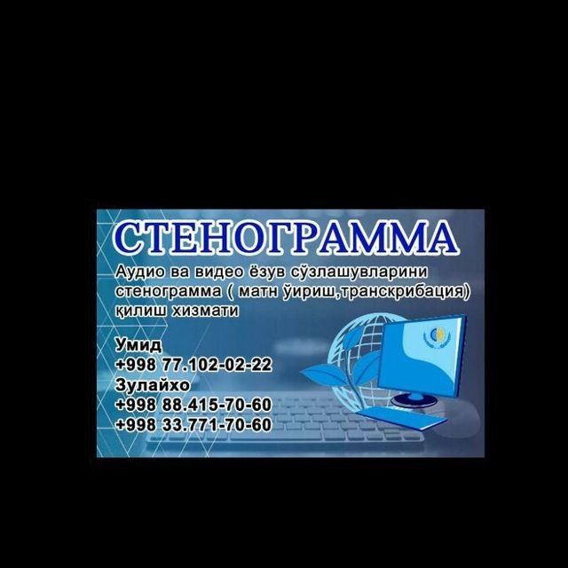 "С Т Е Н О Г Р А М М А" хизмати