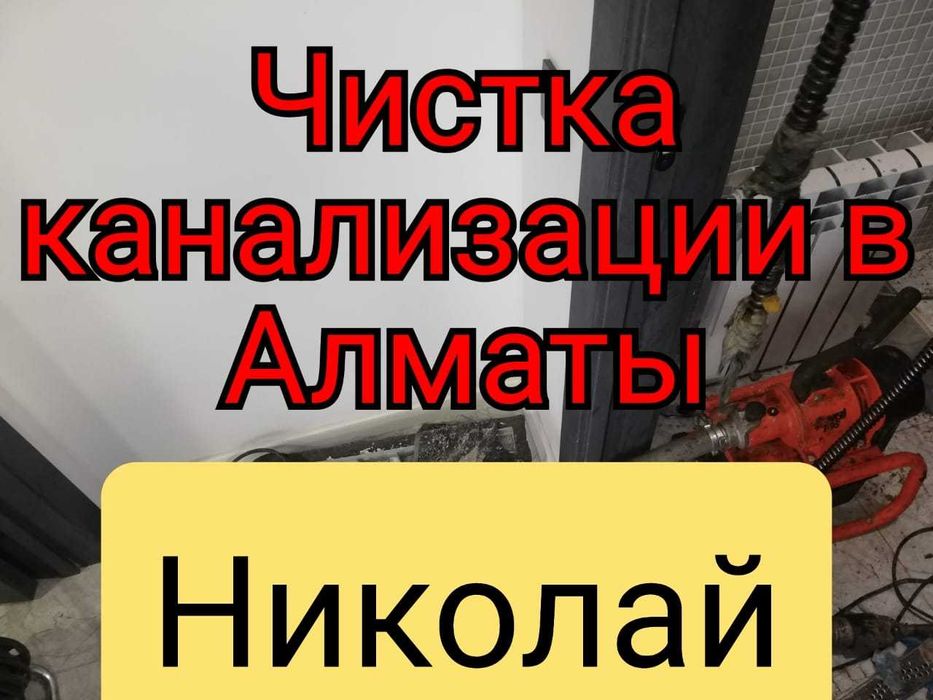 Прочистка канализации Чистка канализации Чистка труб Прочистка 24/7