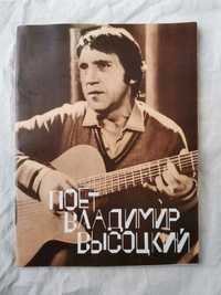Поет Владимир Висоцкий -песни для голоса в спровождении гитари-1987г.
