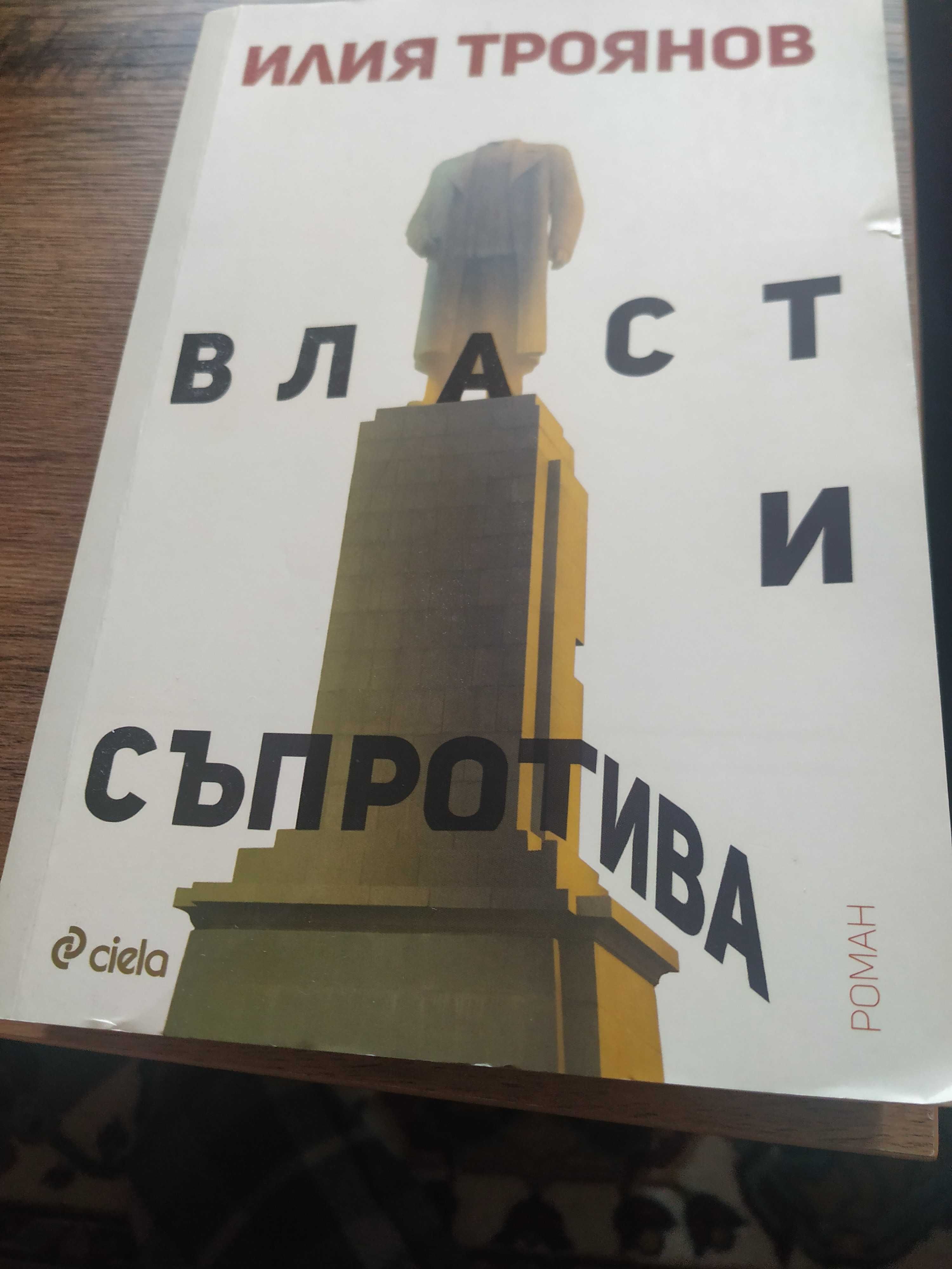 Роман "Власт и съпротива" Илия Троянов