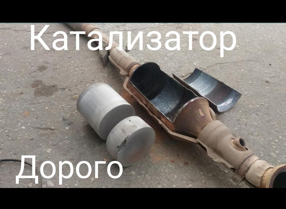 Принимаем катализатор по выгодной цене!