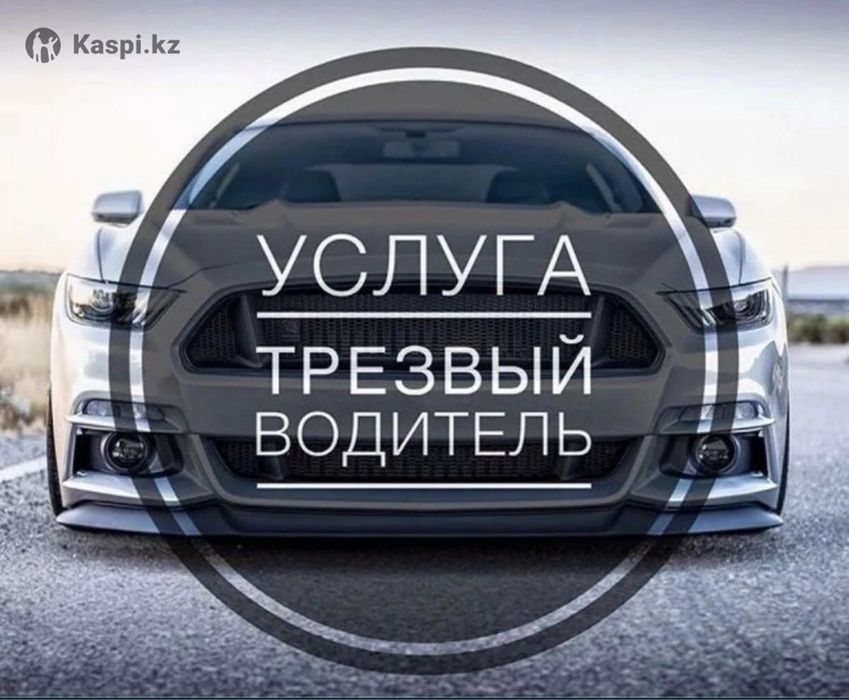 Трезвый Водитель -24/7