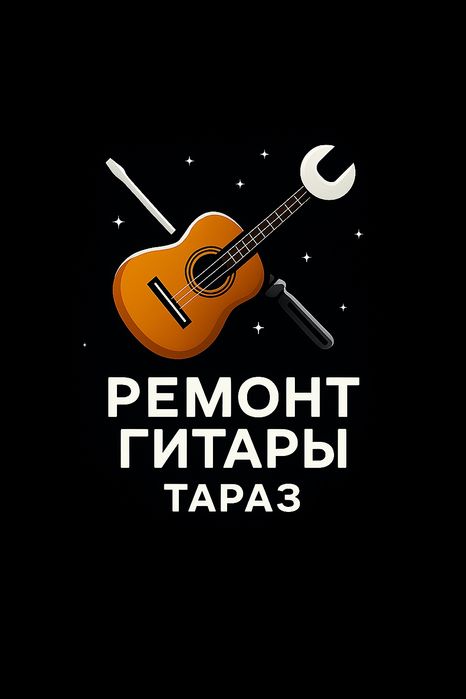Ремонт гитары любой сложности | Низкие цены | Тараз | Гитара