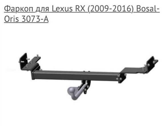 Продам Фаркоп для Lexus RX 350