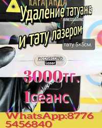 Удаление татуажа и тату лазером и ремувером 1сеанс 3000тг