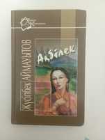 Книга  "Ақбілек"