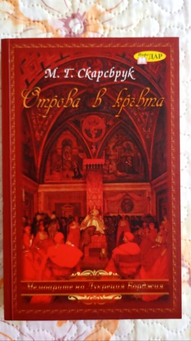 Дълго пазени тайни - Нора Робъртс