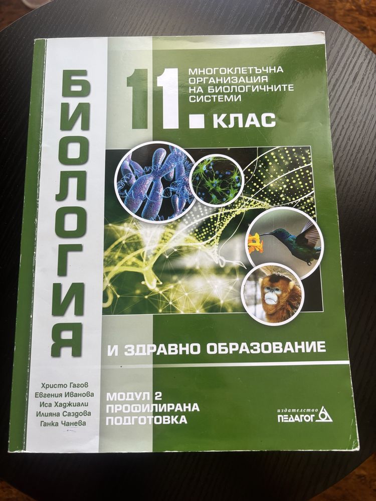 Учебници по профил: Химия и Биология за 11 клас!
