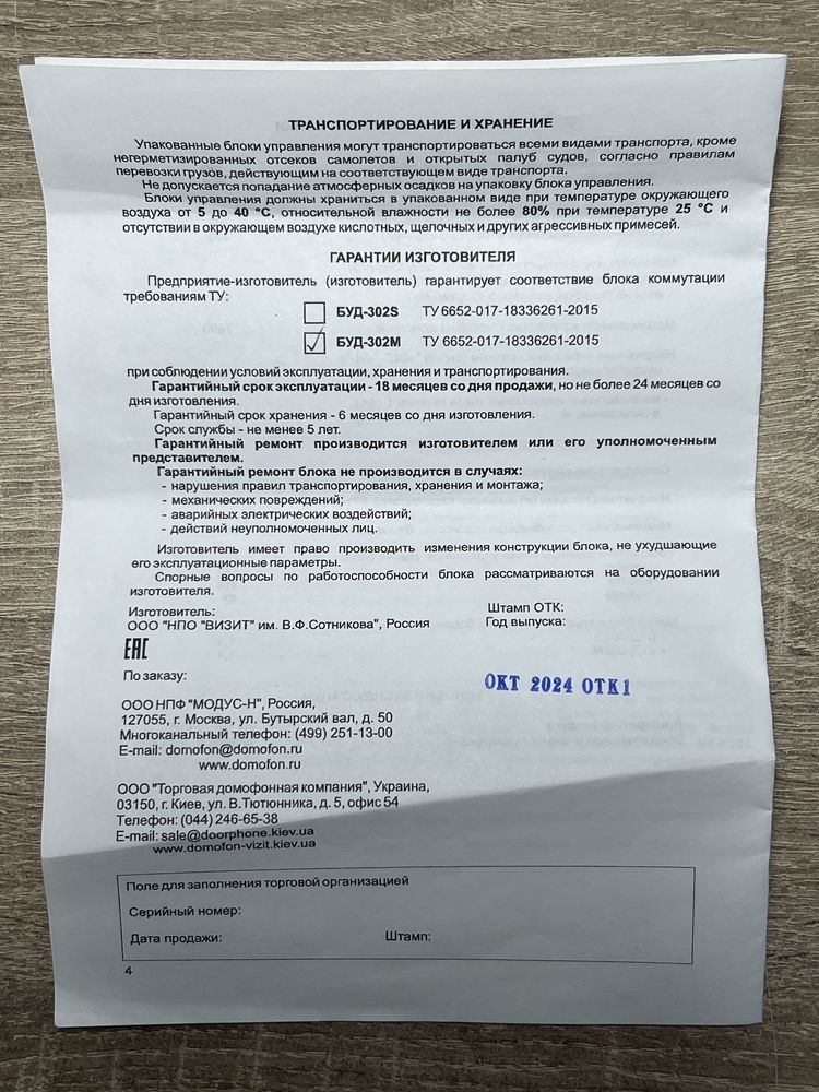 Блок управления домофоном Vizit BUD-302M (БУД-302М)
