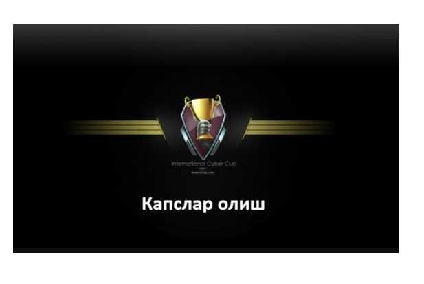 Kapslar olishga maslahatlar, Консультация по капсов