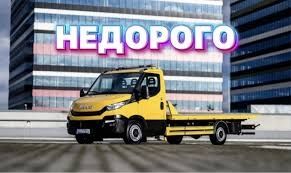 Эвакуатор не дорого