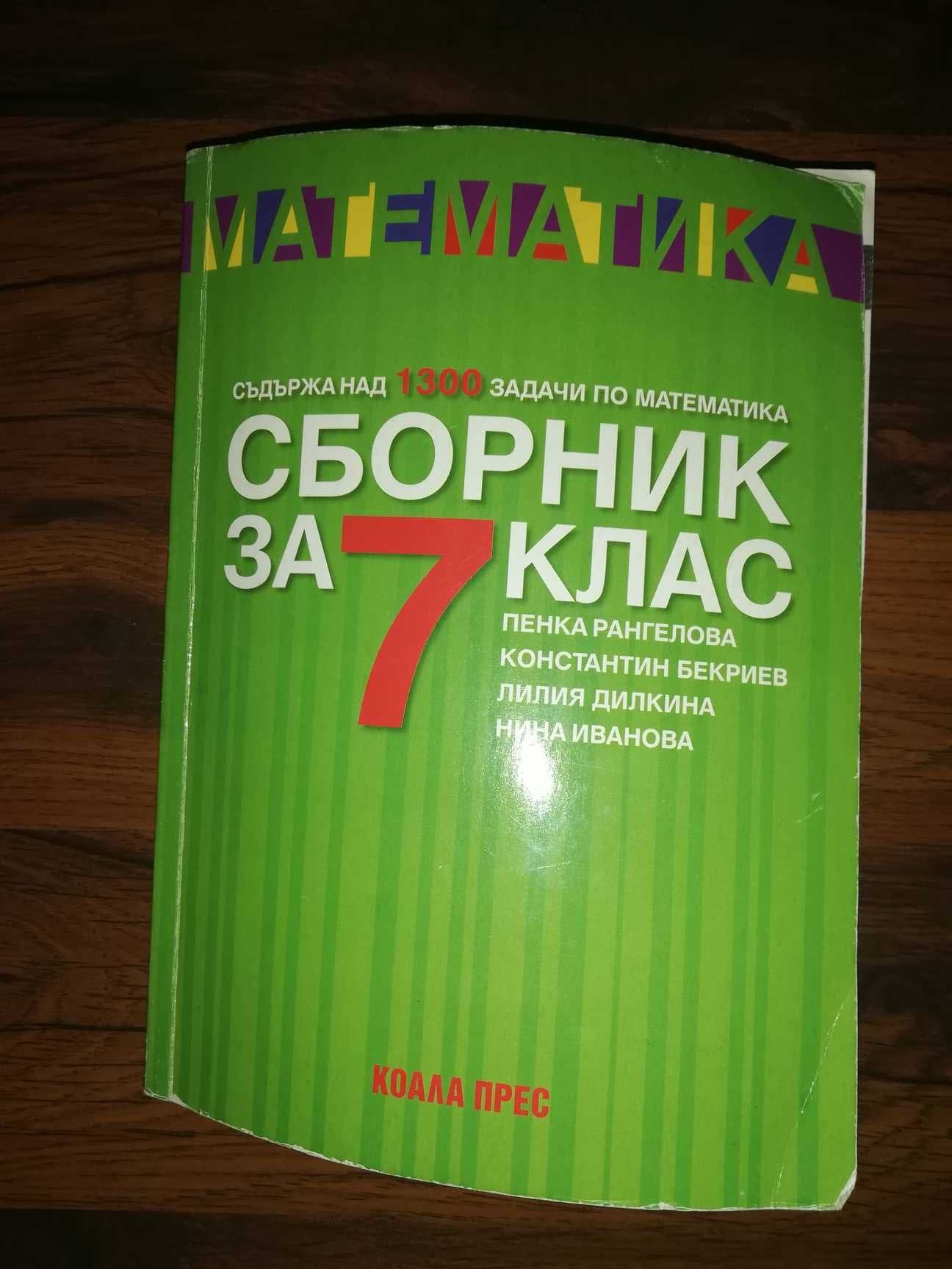 Атлас и сборник 5 клас, 6 клас, 7 клас