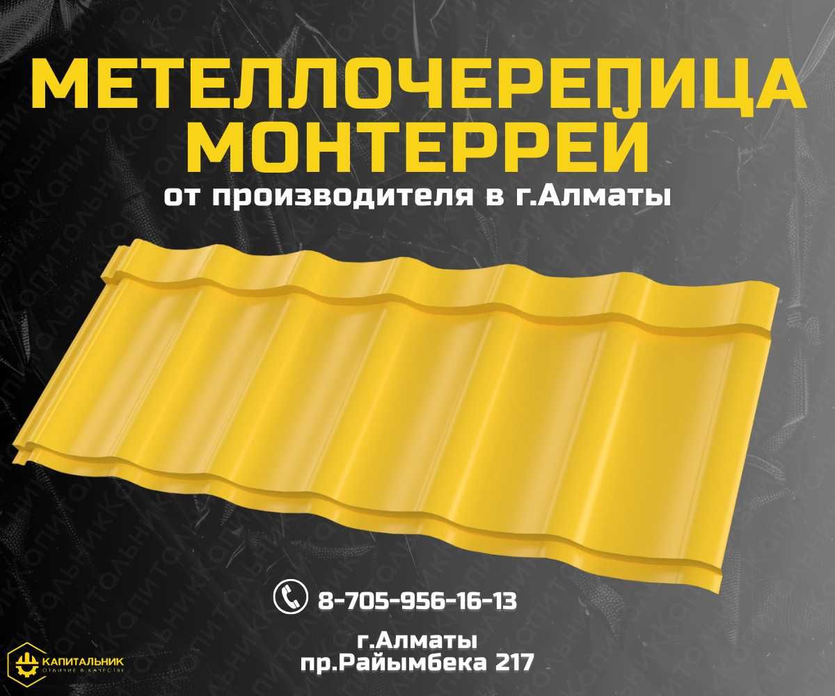 Купить металлочерепица Монтеррей в Алматы - цена завода; Доставка