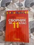 Сборник за 11 клас по математика