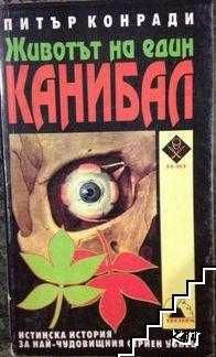 Животът на един канибал - Питър Конради