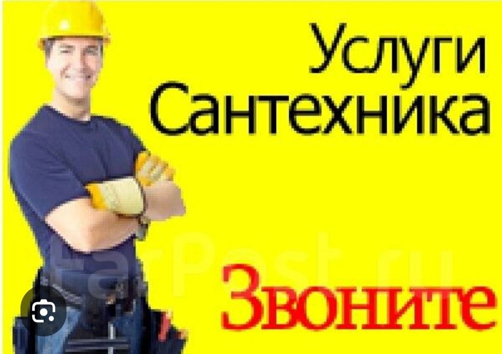Услуги сантехника,чистка канализаций
