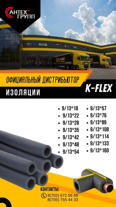 Теплоизоляция K-Flex