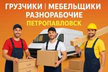 Грузчики, разнорабочие, мебельщики — перевозка, сборка/разборка мебели