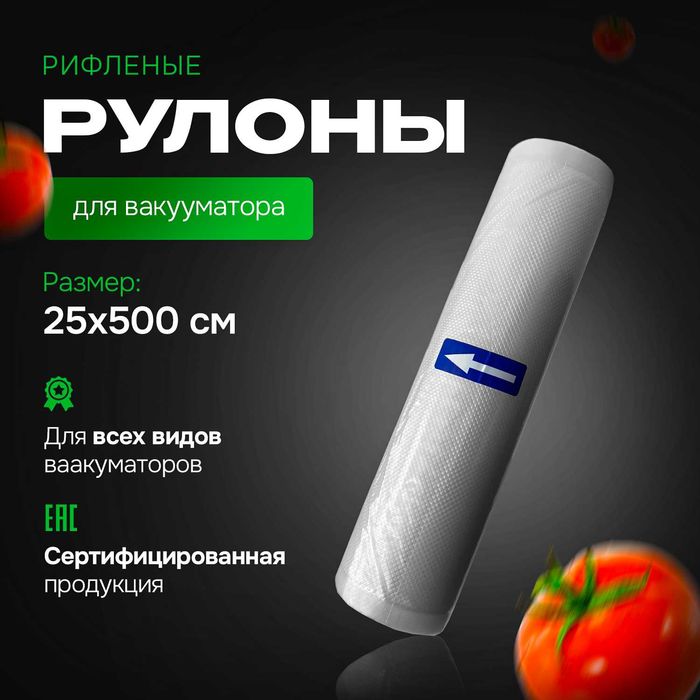 вакуумный рулон/пакет для вакуумного упаковщика, 25 на 500